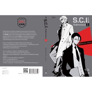 (พร้อมส่ง) S.C.I. ทีมพิฆาตทรชน ภาค 1 (เล่ม1) + พรีเมียม