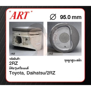 ชุดลูกสูบ ART+สลักพร้อมแหวน 2RZ Hiace RZH153 (1 ชุด มี 4 ลูก)