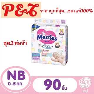 (แพ็ค 2ห่อ)Merries Diaper Tap 90pcs.  Size NB เมอร์รี่ส์ ผ้าอ้อมเด็ก ชนิด เทป พร้อมส่ง...กดสั่งได้เลยคะ