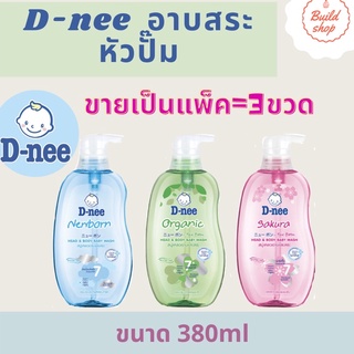 พร้อมส่ง❗️ D-nee ดีนี่ เฮดแอนด์บอดี้ เบบี้วอช ครีมอาบน้ำดีนี่ 380 มล.