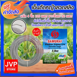 **ส่งฟรี**120เมตร 3มิล เอ็นตัดหญ้าลวดสลิงSAMURAI (30เมตร 4ชิ้น) ใช้งานง่าย ตัดหญ้าอ่อนได้เป็นอย่างดี มีความปลอดภัย