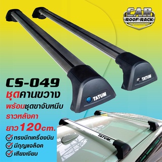 CS-049 ชุดคานขวาง (ทรงบีกเครื่อง เสียงเงียบ) ยาว 120 ซม. พร้อมชุดขาจับหนีบราวหลังคา มีกุญแจล็อค