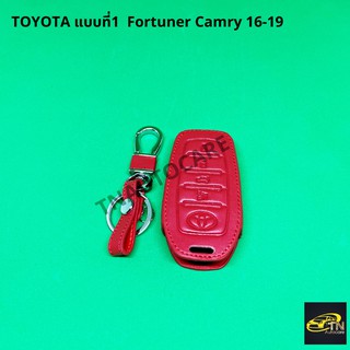 ซองกุญแจหนังสำหรับ ใส่กุญแจรีโมทรถยนต์ TOYOTA แบบที่1 Fortuner Camry 16-19 สีแดง