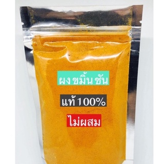 ผงขมิ้นชัน บดละเอียด แท้ 100% 1 กิโล