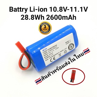 Battery Pack Li-ion 10.8V-11.1V 28.9Wh 2600mAh (ปลั๊กแดง) แบตเตอรี่เครื่องดูดฝุ่นอัตโนมัติ หุ่นยนต์ดูดฝุ่นแบตเตอรี่