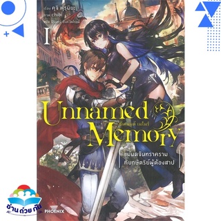 หนังสือ Unnamed Memory อันเนมด์ เมโมรี 1 (LN)  ไลท์โนเวล (Light Novel)  สินค้าใหม่ มือหนึ่ง พร้อมส่ง