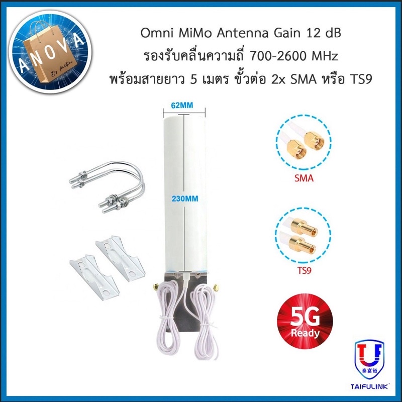 เสาอากาศ 4G 5G Omni MiMo Antenna gain 12 db สายยาว 5 เมตร สำหรับ aircard router แอร์การ์ด เราเตอร์ใส