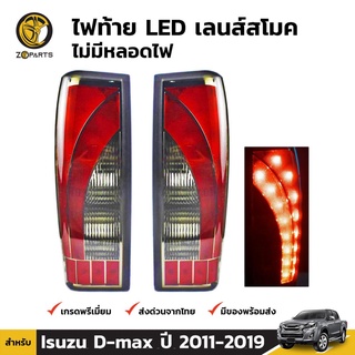 ไฟท้าย Uranus + หลอดไฟ 1 คู่ (ซ้าย+ขวา) สำหรับ Isuzu D-Max ปี 2012-2017