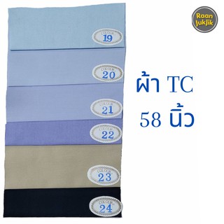 ผ้าTC ผ้าคอตตอนTC ผ้าเมตร ผ้าทีซีสีพื้น ผ้าสีพื้น หน้ากว้าง 58 นิ้ว (ขายเป็นเมตร) TC FABRIC ขายเป็นเมตร