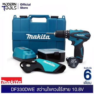 MAKITA DF330DWE สว่านไขควง 10.8V 1.3Ah (MCC)  รับประกัน 6 เดือน (ไม่รวมแบต&amp;ชาร์จเจอร์) | MODERNTOOLS OFFICIAL