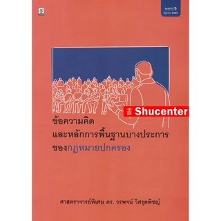 S ข้อความคิดและหลักการพื้นฐานบางประการของกฎหมายปกครอง วรพจน์ วิศรุตพิชญ์