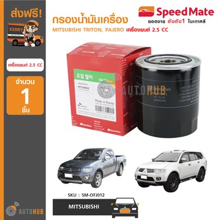 SPEEDMATE กรองน้ำมันเครื่อง ใช้ได้กับรถรุ่น MITSUBISHI TRITON, PAJERO เครื่องยนต์ 2.5 CC