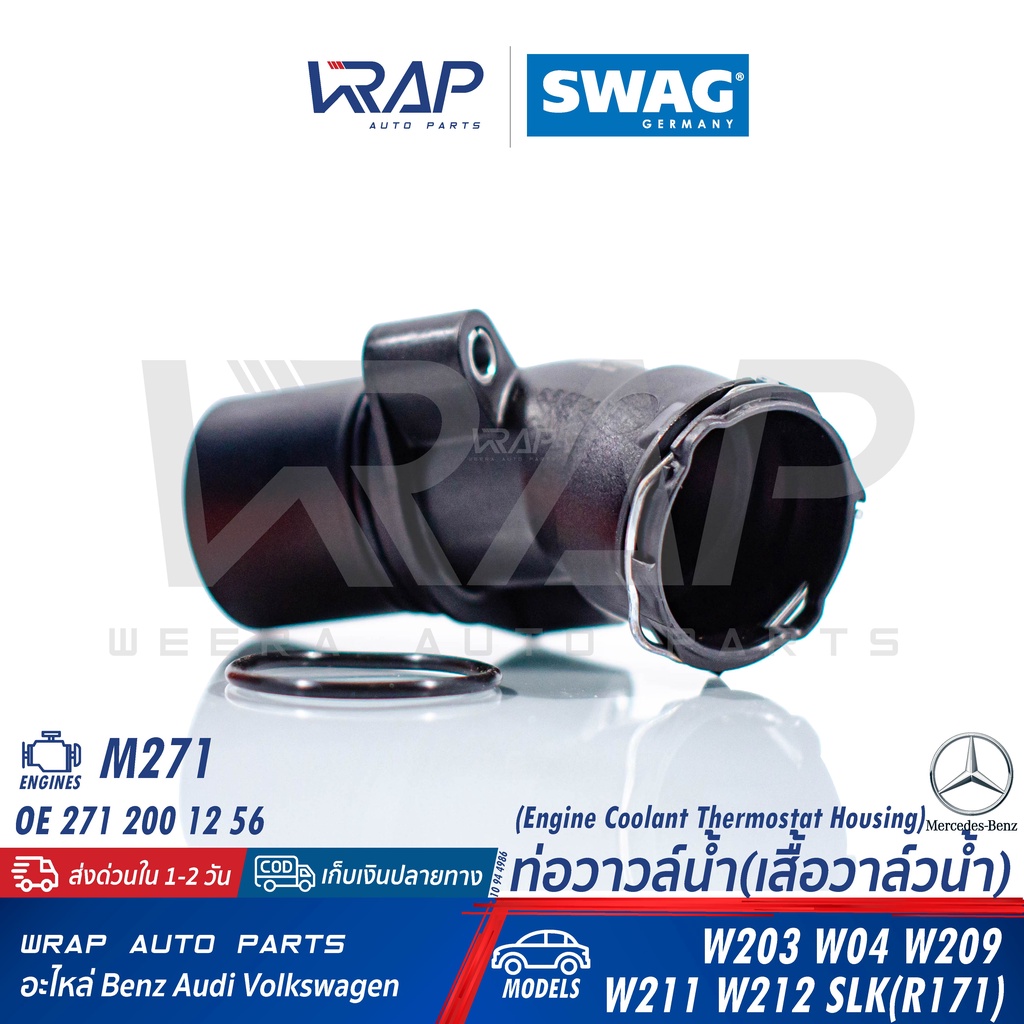 ⭐BENZ⭐ ท่อวาล์วน้ำ เครื่อง M271 รุ่น W203 W204 W209 W211 W212 R171 |OE 271 200 12 56 | SWAG 10944986 | TOPRAN 409362