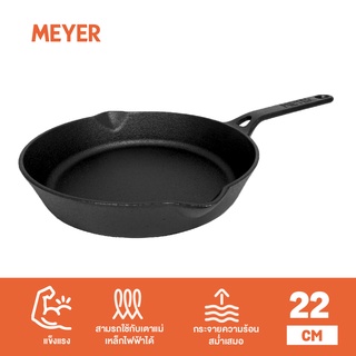 MEYER CAST IRON กระทะเหล็กหล่อ SKILLET WITH SINGLE HANDLE 22 ซม. เหมาะสำหรับผัด ทอด ปราศจาก PFOA แข็งแรง ทนทาน (48446-C)