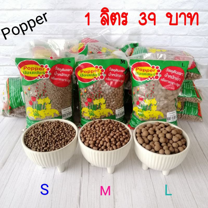 เม็ดดินเผา popper ป๊อบเปอร์