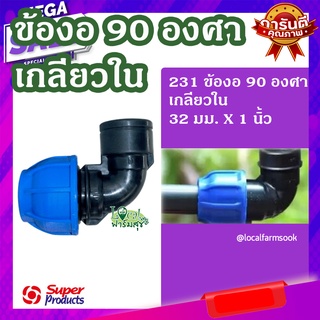 Super Products ข้องอ 90 องศา เกลียวใน 32 มม.x 1 นิ้ว 💦 รุ่น 231 แข็งแรง ทนทาน มีความแข็งแรง เหนียวและหนา