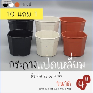 กระถางพลาสติก 8เหลี่ยม 4นิ้ว (ซื้อ 10 แถม 1ค่ะ) กระถางแคคตัส กระถางไม้อวบน้ำ