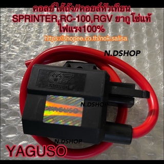 คอลย์ใต้ถัง//คอยล์หัวเทียน SPRINTER,RC-100,RGV ยากูโซ่แท้ ไฟแรง100%