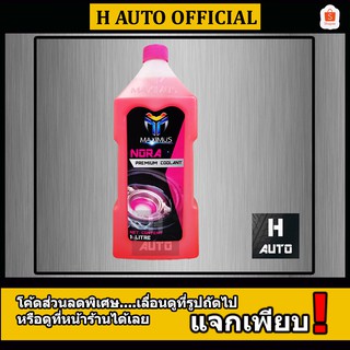 น้ำยาหม้อน้ำ สีชมพู Maximus (แม็กซิมัส) ขนาด 1 ลิตร NORA Premium Coolant 1L (เหมาะสำหรับรถทุกประเภท)