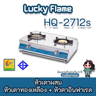 Lucky Flame รุ่น HQ-2712s เตาแก๊สลัคกี้เฟลมรุ่น hq2712s , hq2712s , สแตนเลสทั้งตัว หัวเตาผสม รับประกัน 5 ปี ส่งฟรี