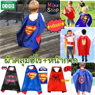 M0018 ผ้าคลุมฮีโร่ หน้ากากฮีโร่ ชุดคลุมฮีโร่ ชุดแฟนซีเด็ก +หน้ากาก Super hero fancy เซ็ทผ้าคลุม+หน้ากาก