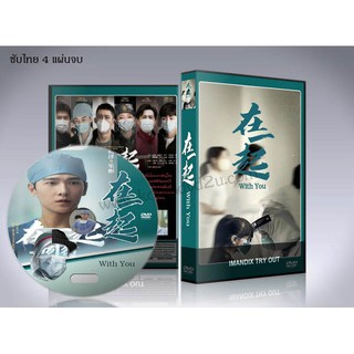 ซีรี่ย์จีน With You (2020) เพราะเรามีกัน (พากย์ไทย/ซับไทย) DVD 4 แผ่นจบ. &lt;ซีรีส์สะท้อนการต่อสู้โรคร้ายโควิด-19&gt;