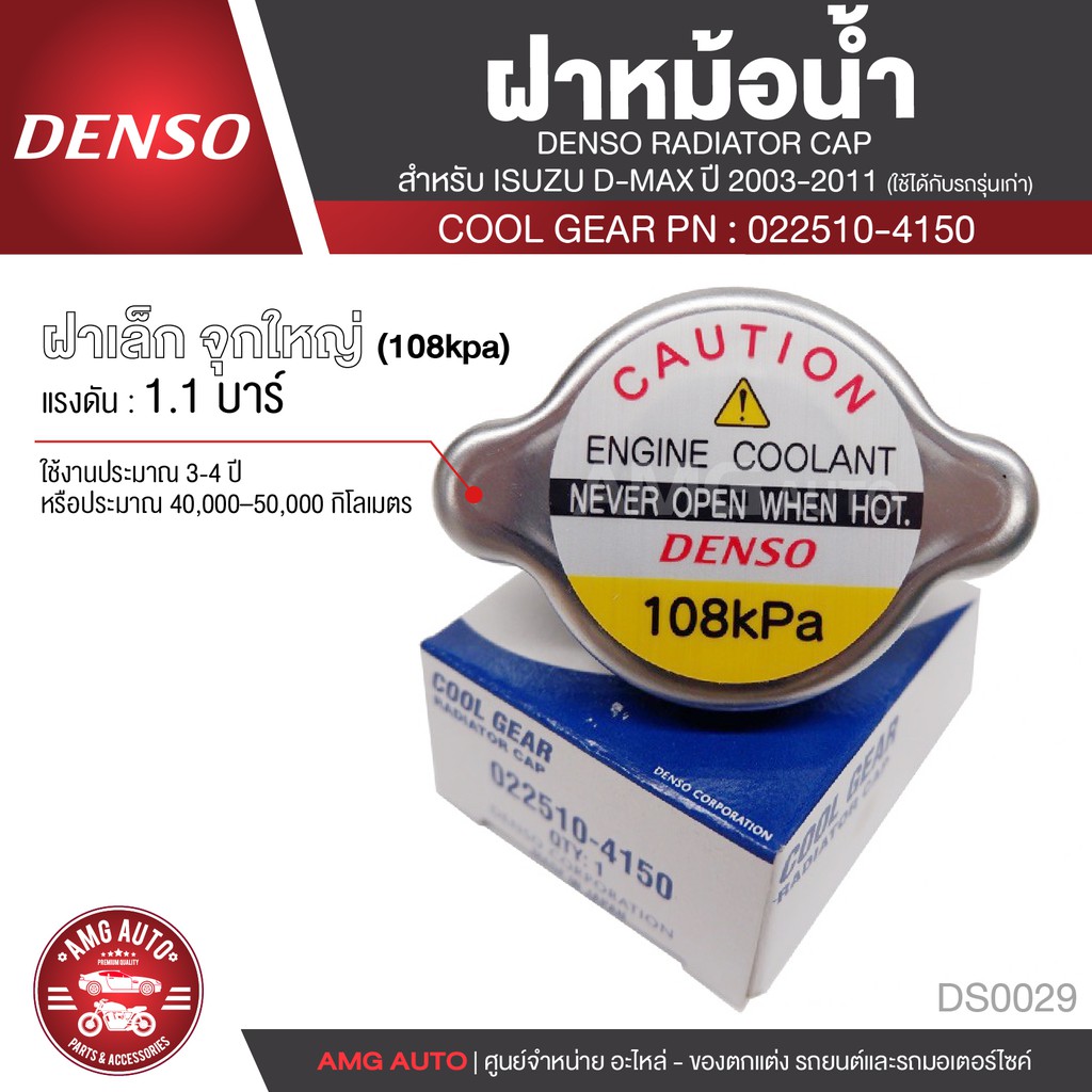 DENSO RADIATOR CAP ฝาหม้อน้ำ DENSO 022510-4150 ฝาเล็ก จุกใหญ่ (108kpa) แรงดัน 1.1 บาร์ สำหรับ ISUZU DMAX ปี 2003-2011