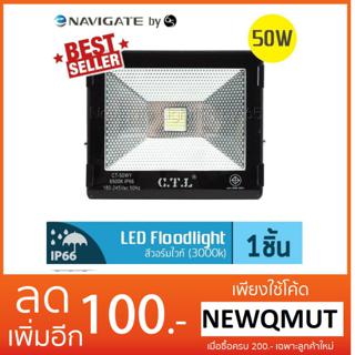 NAVIGATE Floodlight LED อเนกประสงค์ 50 วัตต์ สีวอร์มไวท์ Warm White (3000K)