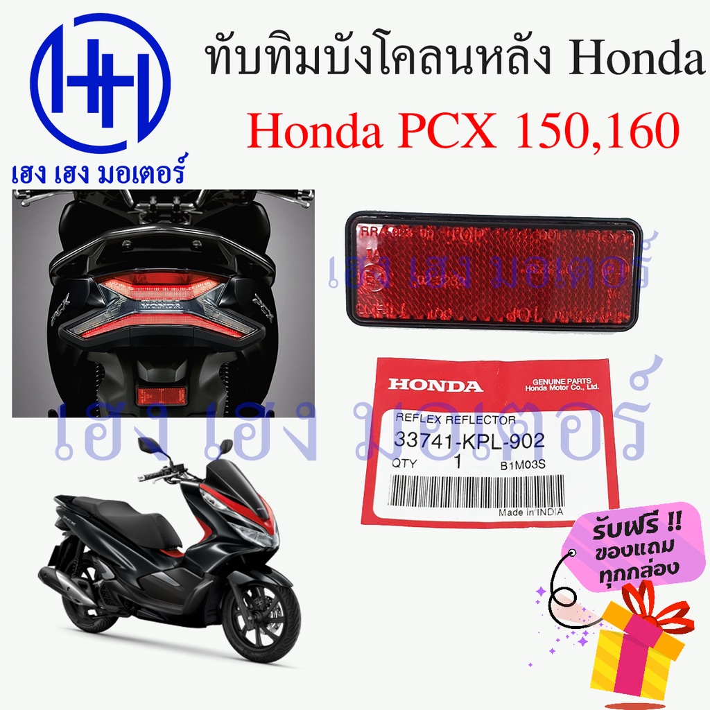 ทับทิมบังโคลนหลัง Honda PCX 150 160 ทับทิมหลัง ทับทิมท้าย สะท้อนไฟท้าย Zoomer 3374-KPL-902 ร้าน เฮง 