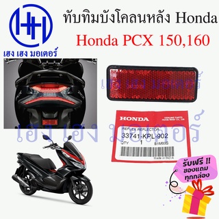 ทับทิมบังโคลนหลัง Honda PCX 150 160 ทับทิมหลัง ทับทิมท้าย สะท้อนไฟท้าย Zoomer 3374-KPL-902 ร้าน เฮง เฮง มอเตอร์ฟรีของแถม