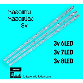 หลอดแทน หลอดแบล็คไลท์ 3V 6led 7led 8led หลอดแปลง หลอดทีวี คุณภาพดี 32”