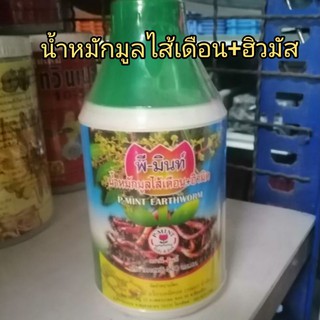 น้ำหมักมูลไส้เดือน + ฮิวมัส #มูลไส้เดือน