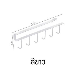Goody Home ที่แขวนถ้วยหรือของใช้อเนกประสงค์ ไม่ต้องเจาะผนัง เพียงแขวนเสียบกับฐานชั้นของตู้ครัว ตู้แขวนลอย
