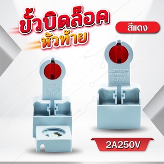 ขั้วรับหลอดนีออน ขาหัวท้าย มอก.ครบชุด ANB F-105 (สีแดง) *คู่ / ถูกจากโรงงาน