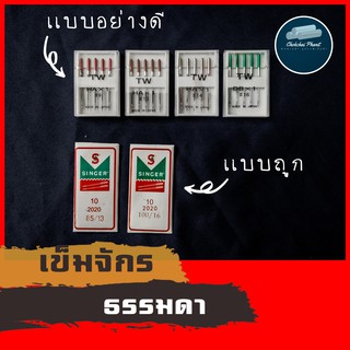 เข็มจักร ธรรมดา จักรเล็ก จักรพกพา HA  ยี่ห้อSinger ยี่ห้อTW แบบอย่างดีเเละเเบบถูก///โปรดอ่านรายละเอียดก่อนสั่งซื้อ