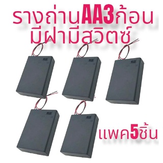 รางถ่านAA3ก้อนมีฝามีสวิตซ(แพค5ชิ้น100บาท)