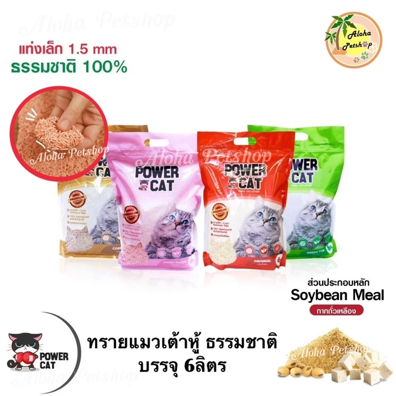 Power Cat Tofu Cat Litter ❤️🐱 เพาเวอร์แคท ทรายแมวเต้าหู้ เกรดพรีเมี่ยม บรรจุ 6ลิตร