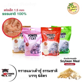 Power Cat Tofu Cat Litter ❤️🐱 เพาเวอร์แคท ทรายแมวเต้าหู้ เกรดพรีเมี่ยม บรรจุ 6ลิตร