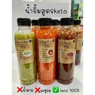 น้ำจิ้มน้ำซอสคีโตปริมาณ300ml.