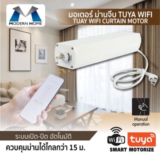 มอเตอร์ม่านจีบ TUYA WIFI มอเตอร์ม่านไฟฟ้า ระบบ WIFI ทำงานโดยการเชื่อมต่อใช้โทรศัพท์ควบคุม มอเตอร์ม่าน ม่านไฟฟ้า