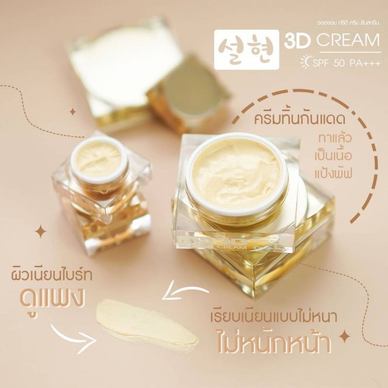 กันแดด Seolhyun 3D Cream #ซอฮยอน #ครีมทินกันแดด #ครีมทิ้น #ครีมกันแดด กันน้ำ ไม่เลอะแมส