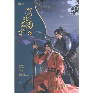 Iny (อินทร์วาย) หนังสือ เชิญร่ำสุรา เล่ม 3