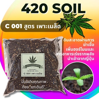 420 soil ดินสายเขียวพรีเมี่ยมปรุงพิเศษ ดินเพาะ 1 กก.