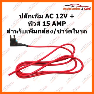 สายแยกฟิวส์ สายพ่วงฟิวส์ สายฟิวส์ 1M AC 12V +ฟิวส์ 15 AMP สำหรับเพิ่มกล้อง ชาร์ตในรถ รหัส SKFH151-1M