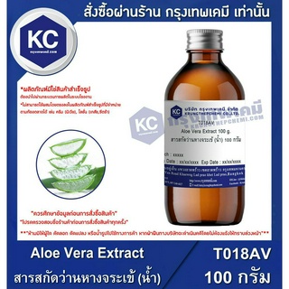 T018AV-100G Aloe Vera Extract : สารสกัดว่านหางจระเข้ (น้ำ) 100 กรัม