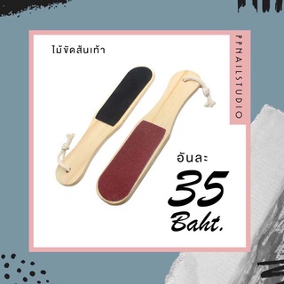 ไม้ขัดส้นเท้า แบบไม้ ตะไบขัดส้นเท้า แบบสองด้าน  ที่ขัดส้นเท้า ส้นแตก