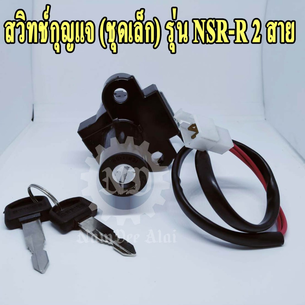 สวิทช์กุญแจ (ชุดเล็ก) รุ่น NSR-R 2 สาย ยี่ห้อ SERIES