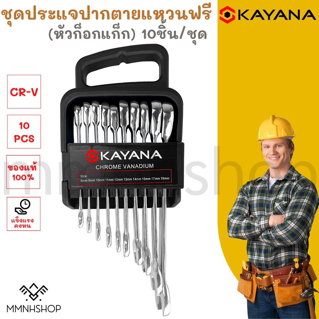 KAYANA ชุดประแจปากตายแหวนฟรี CR-V มีประกัน เบอร์ 8mm 9mm 10mm 11mm 12mm 13mm14mm 15mm 17mm 19mm