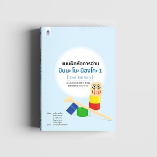 แบบฝึกหัดการอ่าน มินนะ โนะ นิฮงโกะ 1 [2nd Edition]