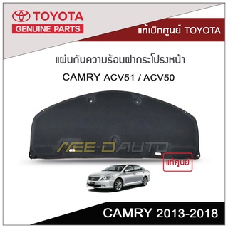 แผ่นกันความร้อนฝากระโปรงหน้า CAMRY ปี 2013-2018 แท้เบิกศูนย์ TOYOTA